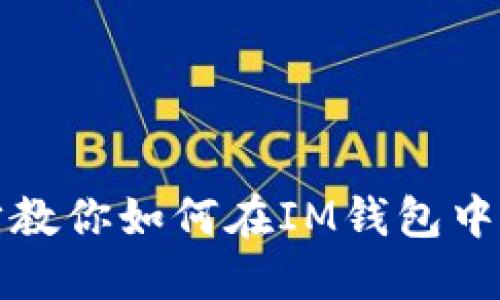 一步一步教你如何在IM钱包中添加币种