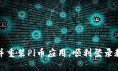 如何成功卸载并重装Pi币应用，顺利登录教你一步
