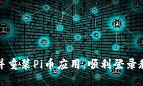 如何成功卸载并重装Pi币应用,顺利登录教你一步步操作
