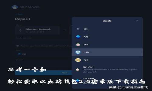 思考一个和
轻松获取以太坊钱包2.0安卓版下载指南