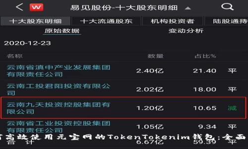 如何高效使用元宝网的TokenTokenim钱包：全面指南