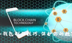 轻松掌握冷钱包制作技巧，保护你的数字资产安