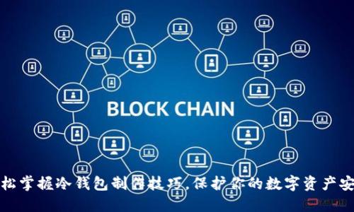 轻松掌握冷钱包制作技巧,保护你的数字资产安全