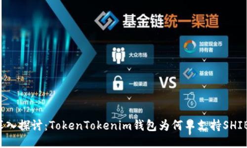 深入探讨:TokenTokenim钱包为何不支持SHIB?