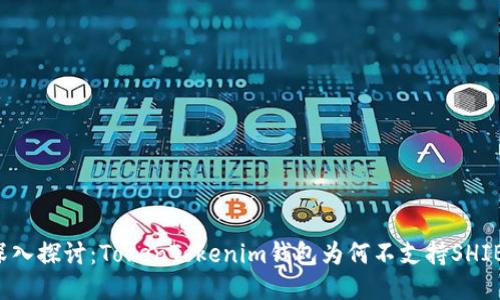 深入探讨:TokenTokenim钱包为何不支持SHIB?
