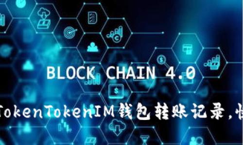 轻松掌控你的TokenTokenIM钱包转账记录,快速查看与管理