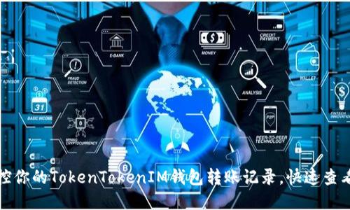 轻松掌控你的TokenTokenIM钱包转账记录,快速查看与管理