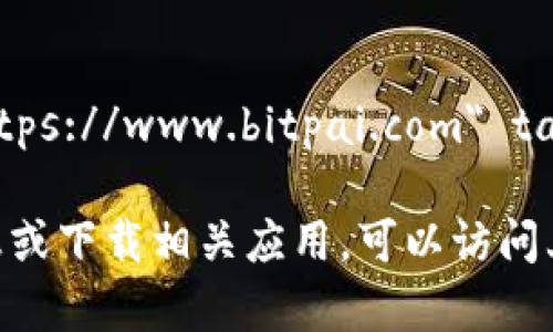 比特派安卓版官网地址：a href=