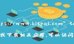 比特派安卓版官网地址：a href=＂https://www.bitpai