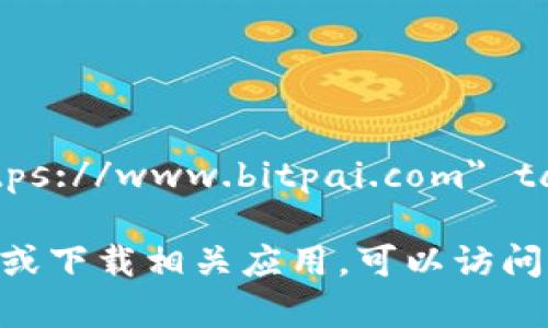 比特派安卓版官网地址：a href=
