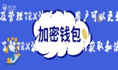 TRX波场钱包地址是什么？如何获取和使用波场钱