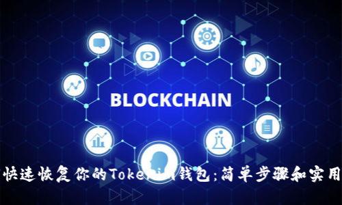 如何快速恢复你的Tokenim钱包：简单步骤和实用技巧