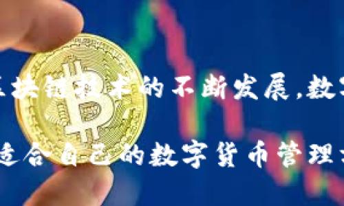 tokentokenim钱包是什么？探索它的功能与优势

 tokentokenim, 钱包, 加密货币, 区块链, 数字资产 /guanjianci

了解tokentokenim钱包

在当今这个数字资产飞速发展的时代，越来越多的人开始关注和使用加密货币。这时候，一款功能强大而又简单易用的钱包显得尤为重要。tokentokenim钱包就是在这样的背景下应运而生的。它不仅仅是一款存储加密资产的工具，更是用户进行安全交易、管理资产、参与区块链项目的良好选择。

tokentokenim钱包的主要功能

tokentokenim钱包的设计初衷是为了满足用户在使用加密货币时的多种需求。首先，安全性是其最大的亮点之一。钱包采用了先进的加密技术，保障用户的资产不会轻易受到黑客攻击。同时，用户的私钥也不会被存储在中心化服务器上，大大降低了信息泄露的风险。

其次，tokentokenim钱包支持多种加密货币的存储和管理。这意味着，无论你持有的是比特币、以太坊、还是其它各种代币，都可以在这个钱包中进行统一管理，提升了使用的便利性。在用户界面上，tokentokenim钱包的设计清晰直观，即使是初次接触区块链和加密货币的人也能够快速上手。

用户友好的界面设计

tokentokenim钱包对用户界面的设计也颇为用心。整个钱包的操作流程简单流畅，让人使用起来毫无负担。比如，发送和接收加密货币的操作都非常直观，只需几个简单的步骤，用户就能顺利完成交易。此外，钱包内的资产管理模块也是一大亮点，用户可以一目了然地查看自己的资产分布，实时掌握自己的投资动态。

安全性：用户的首要考虑

说到数字钱包，安全性是每位用户至关重要的考量点。tokentokenim钱包在这方面采取了多重防护措施，包括但不限于多重签名技术、冷存储、以及定期的安全审计等。这些措施可以大大提升用户资产的安全性，降低资产被盗风险。

此外，用户还可以自行设置二步验证，这是又一层保护屏障。如果用户的设备丢失或被盗，启用二步验证后，黑客就算获取了账号信息也无法轻易转移资产。

相比其他钱包的优势

在众多钱包中，tokentokenim钱包凭借其独特的设计和强大的功能脱颖而出。比如，大多数钱包只支持少数几种主流数字资产，而tokentokenim钱包则支持上百种加密货币，让用户的选择更加多样化。

相较于那些界面复杂、操作繁琐的钱包，tokentokenim钱包的简洁操作体验也令新手用户不再感到压力。从创建钱包到进行交易，整个过程都似乎在一瞬间完成，大大提升了用户的满意度。

社区支持与发展潜力

诸如tokentokenim钱包的产品，不仅取决于技术本身，还离不开活跃、友好的用户社区。tokentokenim钱包秉承开放的态度，积极联系开发者与用户，了解他们的使用体验与反馈，从而不断改善产品功能和用户体验。

与此同时，tokentokenim团队也在积极推出新功能，保持产品的创新性。比如，即将推出的交易所集成功能，用户不再需要频繁切换应用，在钱包里就可以完成交易，提升了用户的操作效率。

如何选择合适的钱包

在选择钱包时，用户应该关注几个方面。首先是安全性，确保钱包具备完善的安全措施；其次是支持的加密货币种类，选择支持你投资的数字资产的钱包；最后，用户体验也非常重要，流畅的操作能大大提升使用的便捷性。

总结：tokentokenim钱包的未来

总的来说，tokentokenim钱包是一款非常值得信赖的数字资产管理工具，尤其适合那些刚接触加密货币的新手和喜欢多样化投资的用户。随着区块链技术的不断发展，数字资产市场也愈加成熟，tokentokenim钱包的未来展望十分乐观。

无论你是打算长期投资还是短期交易，选择合适的钱包都是非常重要的。希望通过这篇文章，你能对tokentokenim钱包有更深入的了解，并选择适合自己的数字货币管理方案。