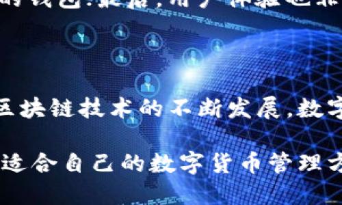 tokentokenim钱包是什么？探索它的功能与优势

 tokentokenim, 钱包, 加密货币, 区块链, 数字资产 /guanjianci

了解tokentokenim钱包

在当今这个数字资产飞速发展的时代，越来越多的人开始关注和使用加密货币。这时候，一款功能强大而又简单易用的钱包显得尤为重要。tokentokenim钱包就是在这样的背景下应运而生的。它不仅仅是一款存储加密资产的工具，更是用户进行安全交易、管理资产、参与区块链项目的良好选择。

tokentokenim钱包的主要功能

tokentokenim钱包的设计初衷是为了满足用户在使用加密货币时的多种需求。首先，安全性是其最大的亮点之一。钱包采用了先进的加密技术，保障用户的资产不会轻易受到黑客攻击。同时，用户的私钥也不会被存储在中心化服务器上，大大降低了信息泄露的风险。

其次，tokentokenim钱包支持多种加密货币的存储和管理。这意味着，无论你持有的是比特币、以太坊、还是其它各种代币，都可以在这个钱包中进行统一管理，提升了使用的便利性。在用户界面上，tokentokenim钱包的设计清晰直观，即使是初次接触区块链和加密货币的人也能够快速上手。

用户友好的界面设计

tokentokenim钱包对用户界面的设计也颇为用心。整个钱包的操作流程简单流畅，让人使用起来毫无负担。比如，发送和接收加密货币的操作都非常直观，只需几个简单的步骤，用户就能顺利完成交易。此外，钱包内的资产管理模块也是一大亮点，用户可以一目了然地查看自己的资产分布，实时掌握自己的投资动态。

安全性：用户的首要考虑

说到数字钱包，安全性是每位用户至关重要的考量点。tokentokenim钱包在这方面采取了多重防护措施，包括但不限于多重签名技术、冷存储、以及定期的安全审计等。这些措施可以大大提升用户资产的安全性，降低资产被盗风险。

此外，用户还可以自行设置二步验证，这是又一层保护屏障。如果用户的设备丢失或被盗，启用二步验证后，黑客就算获取了账号信息也无法轻易转移资产。

相比其他钱包的优势

在众多钱包中，tokentokenim钱包凭借其独特的设计和强大的功能脱颖而出。比如，大多数钱包只支持少数几种主流数字资产，而tokentokenim钱包则支持上百种加密货币，让用户的选择更加多样化。

相较于那些界面复杂、操作繁琐的钱包，tokentokenim钱包的简洁操作体验也令新手用户不再感到压力。从创建钱包到进行交易，整个过程都似乎在一瞬间完成，大大提升了用户的满意度。

社区支持与发展潜力

诸如tokentokenim钱包的产品，不仅取决于技术本身，还离不开活跃、友好的用户社区。tokentokenim钱包秉承开放的态度，积极联系开发者与用户，了解他们的使用体验与反馈，从而不断改善产品功能和用户体验。

与此同时，tokentokenim团队也在积极推出新功能，保持产品的创新性。比如，即将推出的交易所集成功能，用户不再需要频繁切换应用，在钱包里就可以完成交易，提升了用户的操作效率。

如何选择合适的钱包

在选择钱包时，用户应该关注几个方面。首先是安全性，确保钱包具备完善的安全措施；其次是支持的加密货币种类，选择支持你投资的数字资产的钱包；最后，用户体验也非常重要，流畅的操作能大大提升使用的便捷性。

总结：tokentokenim钱包的未来

总的来说，tokentokenim钱包是一款非常值得信赖的数字资产管理工具，尤其适合那些刚接触加密货币的新手和喜欢多样化投资的用户。随着区块链技术的不断发展，数字资产市场也愈加成熟，tokentokenim钱包的未来展望十分乐观。

无论你是打算长期投资还是短期交易，选择合适的钱包都是非常重要的。希望通过这篇文章，你能对tokentokenim钱包有更深入的了解，并选择适合自己的数字货币管理方案。