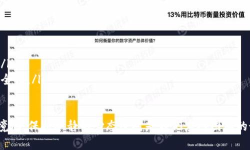 冷钱包丢币的应对策略：绝不慌，科学找回！

冷钱包, 加密货币, 币丢了, 找回方案, 安全策略/guanjianci

什么是冷钱包？为什么要用它？
在进入冷钱包丢币的紧急话题之前，咱们先聊聊冷钱包到底是什么。冷钱包，顾名思义就是一种离线存储加密货币的设备，常见的有硬件钱包和纸钱包。这种存储方式的最大好处在于，提高资金的安全性，远离网络攻击带来的风险。无论是想长期持有虚拟货币，还是出于安全考虑，大家都开始把这种存储方式当作首选。

冷钱包丢币的情况分析
那么，冷钱包丢币究竟是什么情况呢？常见的有以下几种：
ul
    listrong设备损坏：/strong如果你的硬件钱包摔了、淋了水，可能会导致数据丢失。/li
    listrong助记词丢失：/strong冷钱包通常会提供一组助记词，用户需要妥善保存，如果丢了，这可是个大问题！/li
    listrong操作失误：/strong误删文件，或者操作不当，可能导致钱包无法访问，丢失币种。/li
    listrong恶意操作：/strong如果设备被他人接触，可能会有人趁机转移你的资产。/li
/ul

万一真的丢币，该怎么办？
首先，深呼吸，别慌！面对冷钱包里的币丢了这个噩耗，解决问题的第一步就是保持冷静。接下来，下面为您详细解析应对策略：

1. 检查冷钱包是否正常
这一步很重要，首先你得确认冷钱包本身是否完好无损。如果是硬件钱包的话，检查一下USB接口、屏幕、指示灯等是否正常工作。如果设备没有问题，你就可以顺利进入下一步。反之，如果设备损坏，你可能需要联系厂家，看看有没有恢复的可能。

2. 恢复助记词与密码
如果助记词没有保存好，可以试试自己是否记得那串神秘的字符。在这里，信息的完整性至关重要，最好在第一次设置时就把助记词抄写下来。对那些已经失去了助记词的用户，想要恢复钱包几乎是不可能的。此时，如果你之前有将助记词妥善保存在云端或其他不易被遗失的地方，现在是时候去找找了。

3. 使用软件尝试恢复
有时候，虽然冷钱包搁置一段时间，但设备内部的数据并不会完全消失。可以尝试使用一些专业的数据恢复软件，或者联系专业公司来帮助恢复。如果操作过程较为复杂，建议寻求专业人士的帮助，切忌随意尝试，以免造成更大损失。

4. 如果能找到帮手，请求专业援助
对于一些不熟悉冷钱包操作的用户，可能在面临丢币的情况下会感到无从下手。此时，联系一些论坛或加密货币社区，通过他们的经验和建议来获取帮助是个不错的主意。切勿轻信网上不明链接及信息，避免二次损失。

5. 总结经验，增强安全意识
最后，无论结果如何，这次“丢币”的经验都能让我们更加警惕。记住，保护好你的冷钱包很重要，同时妥善保存助记词，与熟人分享密码的同时也要有一个良好的记录习惯。建议在密封的地方保存重要数据，比如私人笔记本，绝对避免在网络上留存。

冷钱包的安全技巧
用过冷钱包的朋友一定知道，使用这种设备有一些基本的安全技巧：
ul
    listrong选择高品质设备：/strong市场上有许多冷钱包，选择知名品牌通常更有保障。比如Ledger、Trezor等都是不错的选择。/li
    listrong保留好助记词：/strong在初次使用冷钱包时，一定要将助记词安全保管。可以考虑用金属板把它打刻、存放在防火的地方。/li
    listrong定期备份：/strong若条件允许，可以定期进行备份，并存放在不同的地点。此外，最好还是考虑使用多重签名技术来提升安全性。/li
/ul

通过以上几个方面来深入了解冷钱包如何安全存储，与丢币后的应对策略，相信大家对于冷钱包会有更全面的认识。无论我们身处何种境地，保持冷静的心态绝对是我们应对困难的最佳方法。希望大家的资产都能安全无忧！