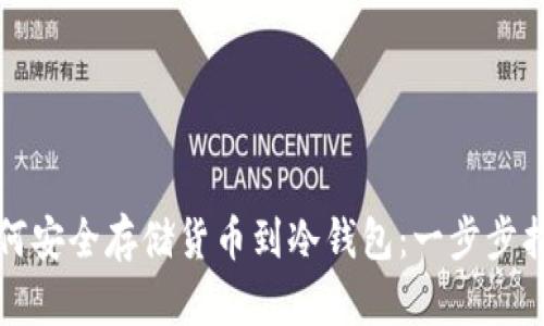 如何安全存储货币到冷钱包:一步步指南