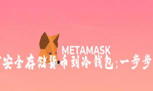 如何安全存储货币到冷钱包:一步步指南