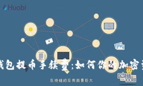 揭秘冷钱包提币手续费:如何你的加密资产管理