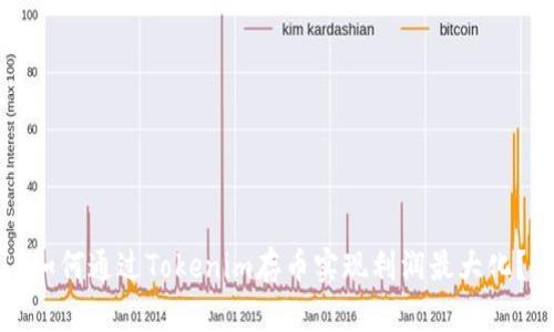 如何通过Tokenim存币实现利润最大化？