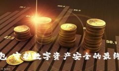 冷钱包：守护数字资产安全的最终方案