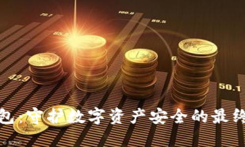 冷钱包：守护数字资产安全的最终方案