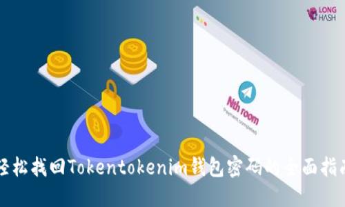 轻松找回Tokentokenim钱包密码的全面指南