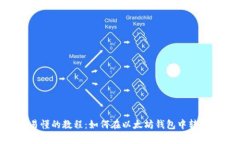 简单易懂的教程：如何在以太坊钱包中转账USDT