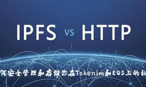 如何安全管理和存储你在Tokenim和EOS上的私钥