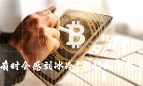 钱包为何有时会感到冰冷?揭秘冷钱包背后的原因