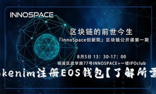 如何在Tokenim注册EOS钱包?了解所需ETH数量