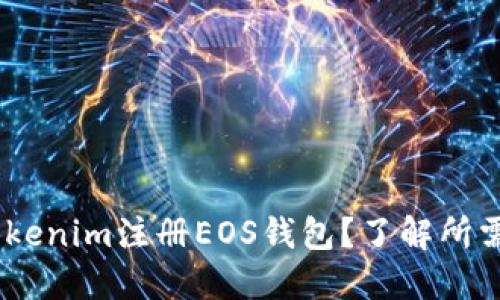 如何在Tokenim注册EOS钱包?了解所需ETH数量