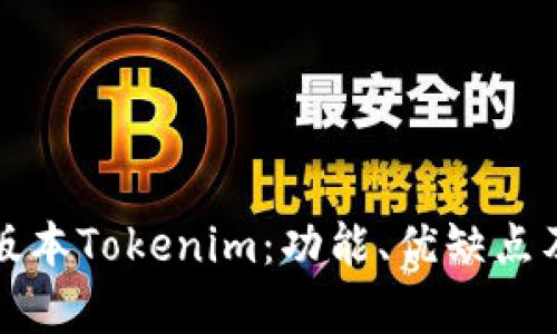 深入解析老版本Tokenim:功能、优缺点及使用小技巧