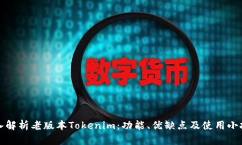 深入解析老版本Tokenim:功能、优缺点及使用小技巧
