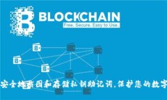 如何安全地截图和存储私钥助记词，保护您的数