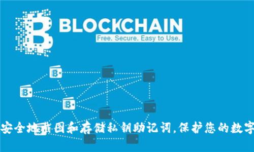 如何安全地截图和存储私钥助记词,保护您的数字资产