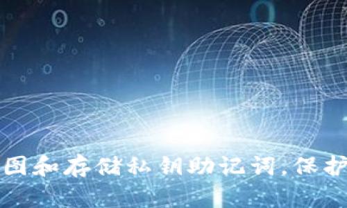 如何安全地截图和存储私钥助记词,保护您的数字资产