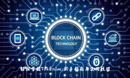 轻松掌握Tokenim:新手指南与使用技巧