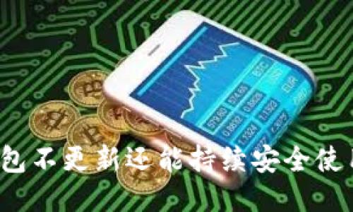冷钱包不更新还能持续安全使用吗？