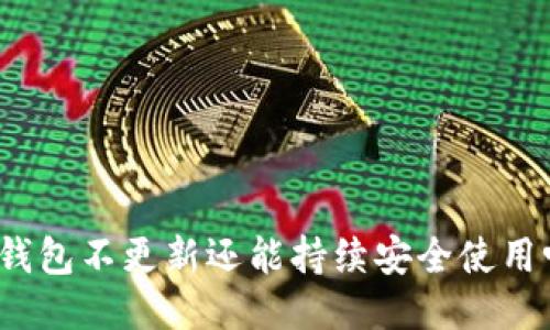 冷钱包不更新还能持续安全使用吗？