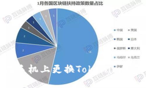如何在手机上更换Tokenim账号登录