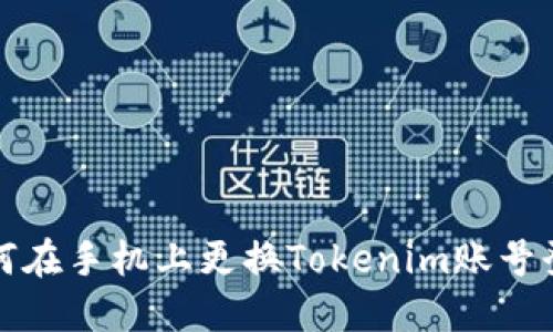 如何在手机上更换Tokenim账号登录