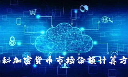 揭秘加密货币市场份额计算方法
