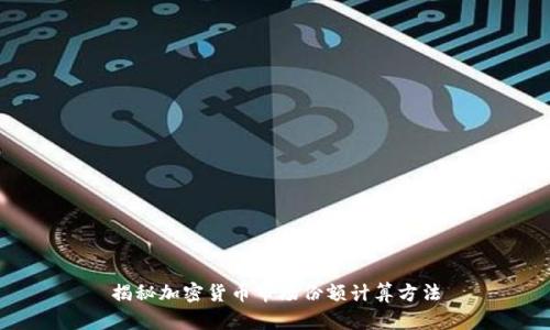 揭秘加密货币市场份额计算方法