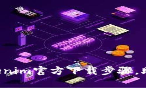 轻松掌握Tokenim官方下载步骤,助你迅速上手!