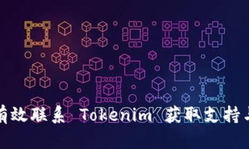 如何有效联系 Tokenim 获取支持与帮助