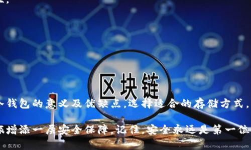 冷钱包是不是命名？深入理解冷钱包的意义与功能

冷钱包, 加密货币, 安全性, 冷存储, 热钱包/guanjianci

在数字货币的世界里，