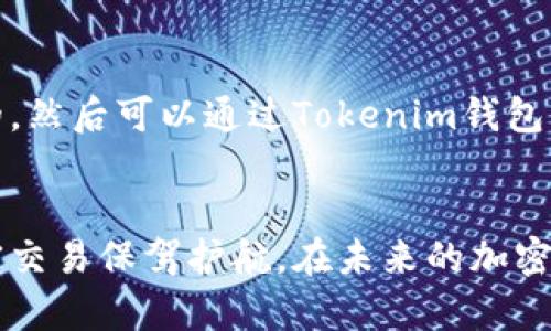   选择Tokenim钱包网络，轻松管理您的数字资产 / 

 guanjianci Tokenim钱包, 数字资产, 网络选择, 加密货币, 钱包管理 /guanjianci 

引言
在当今这个数字化飞速发展的时代，越来越多的人开始接触和使用加密货币。Tokenim钱包作为一个知名的数字资产管理工具，为用户提供了便利的功能。然而，很多初学者在选择Tokenim钱包的网络时，常常感到迷茫。实际上，选择合适的网络对于管理您的数字资产至关重要。本文将深入探讨如何选择Tokenim钱包的网络，以确保您的加密货币交易安全又高效。

1. 了解Tokenim钱包的基本功能
在深入网络选择之前，首先了解Tokenim钱包的基本功能是必要的。Tokenim钱包不只是一个简单的存储工具，它为用户提供了多种功能，比如资产管理、交易记录查看、以及多种加密货币的支持等。用户可以轻松地跟踪自己的投资组合，随时随地进行交易。Tokenim钱包的友好界面设计，使得即使是新手也能快速上手。

2. 网络选择的重要性
选择正确的网络在使用Tokenim钱包时意义重大。不同的网络之间存在着传输速度、手续费、交易确认时间等多方面的差别。比如，某些网络可能会因使用者过多而变得拥堵，而其他网络则相对稳定且快速。实际上，合适的网络选择直接影响着您的交易效率以及成本。因此，了解各种网络的特点非常重要。

3. 常见的网络选项
在Tokenim钱包中，用户可以选择多种网络进行交易。以下是几种常见的网络选项及其特点：

h43.1 以太坊（Ethereum）/h4
以太坊作为目前最流行的智能合约平台，受到广泛的关注。它的交易手续费波动较大，尤其在网络高峰期，手续费可能会显著上升。然而，以太坊的兼容性极强，支持许多ERC-20代币，为用户提供了丰富的资产选择。

h43.2 比特币（Bitcoin）/h4
作为第一个加密货币，比特币的网络相对稳定。虽然它的交易确认时间相对较长，但因为其强大的安全性和广泛的接受度，仍然是很多人首选的网络。同时，由于比特币的影响力，支持的交易所也非常多。

h43.3 BSC（Binance Smart Chain）/h4
Binance Smart Chain作为一个高效的区块链，主要用于支持去中心化应用（DApp）和智能合约。它的交易手续费通常低于以太坊，并且交易速度也较快，非常适合小额和频繁交易的用户。

h43.4 Polygon（MATIC）/h4
对于希望降低交易手续费的用户，Polygon是一个理想的选择。它是一个二层扩展解决方案，与以太坊兼容,y使得交易快速且成本低廉。Polygon网络的流行，吸引了大量的用户和开发者加入。

4. 如何选择合适的网络
在选择Tokenim钱包网络时，下面的几点建议或许能够帮助到您：

h44.1 根据需求选择/h4
首先，您需要明确自己的需求。如果您许多交易是以太坊与ERC-20代币为主，那选择以太坊网络可能更为合适。如果您倾向于低费用和快速交易，BSC或Polygon可能是更好的选择。

h44.2 考量手续费/h4
不同网络的交易手续费差异较大。以太坊在网络繁忙时可能收取高额手续费，而其他网络（如BSC、Polygon）则相对较为便宜。在选择网络时，需要关注当前的手续费，并评估其对您交易频率的影响。

h44.3 关注网络状态/h4
每个网络的状态时刻在变化，因此在选择网络时，要关注网络的当前状况。最近的新闻、社交媒体上的讨论，以及社区的反馈，都是了解网络状态的重要途径。

5. 设置Tokenim钱包网络
一旦选择了合适的网络，接下来的步骤便是如何在Tokenim钱包中设置该网络。通常情况下，您只需进入钱包的设置页面，选择“网络”选项，然后按照指引选择您想要的网络。这一过程相对简单，但确保您遵循的每一步都是准确的，可以有效降低出现错误的风险。

6. 处理问题及安全性
在使用Tokenim钱包的过程中，难免会遇到一些问题。例如，交易失败或者手续费不到账等情况。如果您在交易过程中遇到了问题，首先要确保自身的网络连接是正常的，然后可以通过Tokenim钱包的官方支持渠道获取帮助。同时，考虑到安全性，使用加密货币钱包时，切勿将私钥或助记词透露给他人，以免造成不必要的资产损失。

总结
总的来说，选择Tokenim钱包的网络是一个至关重要的步骤，影响着您管理数字资产的效率和成本。通过了解各种网络的特点，结合自身需求进行选择，可以为您的加密交易保驾护航。在未来的加密货币世界中，正确的网络选择不仅可以帮助您更好地管理资产，也能让您体验到更加流畅的交易服务。