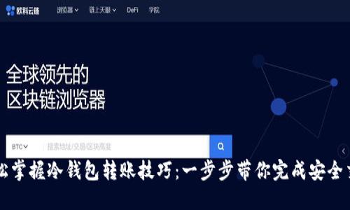 轻松掌握冷钱包转账技巧：一步步带你完成安全交易