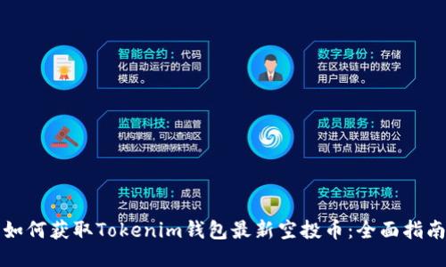如何获取Tokenim钱包最新空投币:全面指南