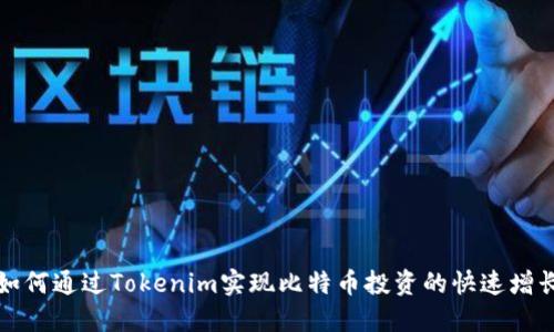 如何通过Tokenim实现比特币投资的快速增长